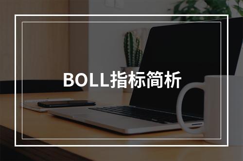 BOLL指标简析