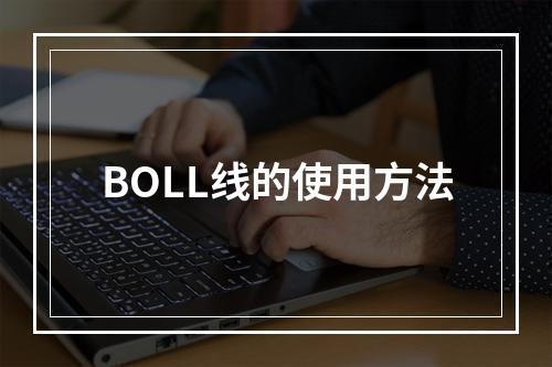 BOLL线的使用方法