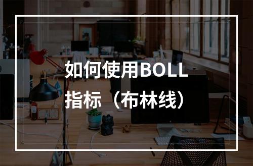 如何使用BOLL指标（布林线）