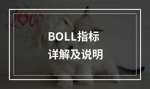 BOLL指标详解及说明
