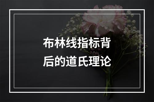 布林线指标背后的道氏理论