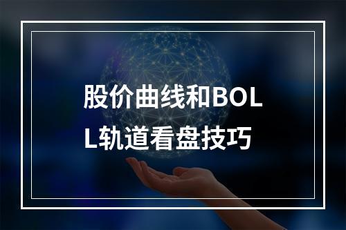 股价曲线和BOLL轨道看盘技巧