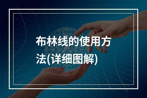 布林线的使用方法(详细图解)