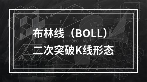 布林线（BOLL）二次突破K线形态
