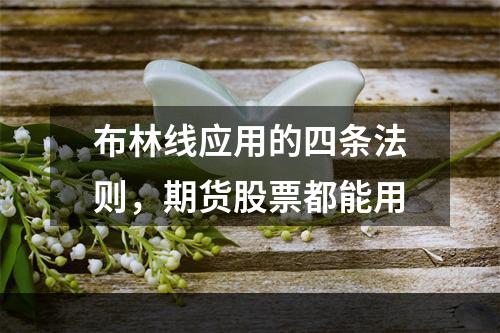 布林线应用的四条法则，期货股票都能用