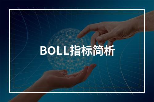 BOLL指标简析