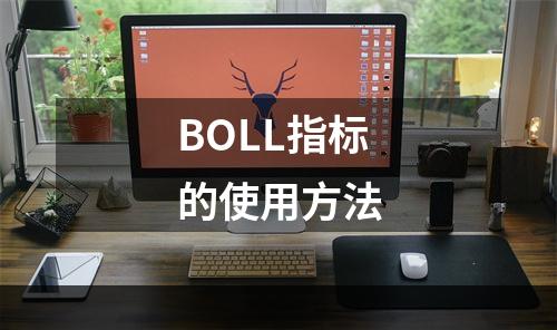 BOLL指标的使用方法