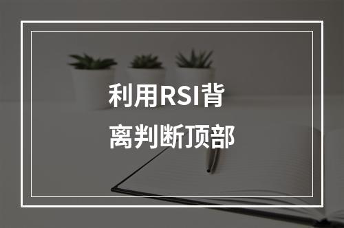 利用RSI背离判断顶部