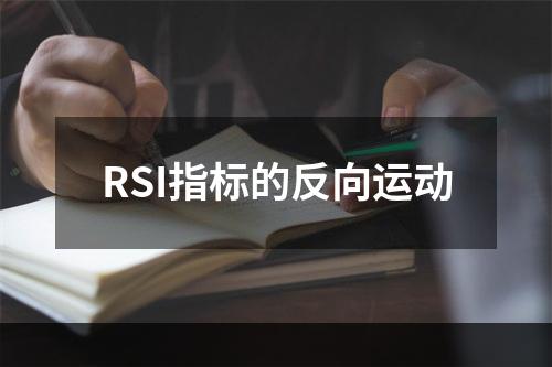 RSI指标的反向运动
