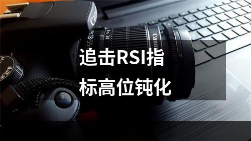 追击RSI指标高位钝化