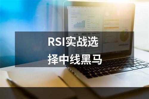 RSI实战选择中线黑马