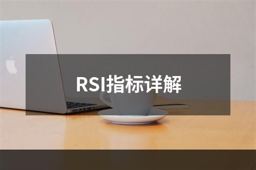 RSI指标详解