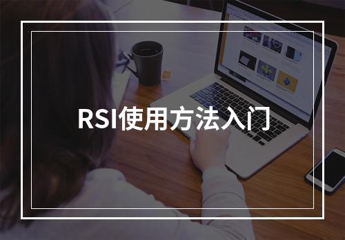RSI使用方法入门