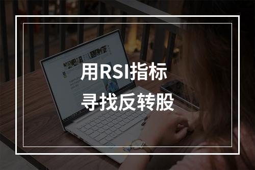 用RSI指标寻找反转股