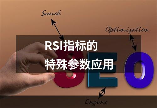RSI指标的特殊参数应用