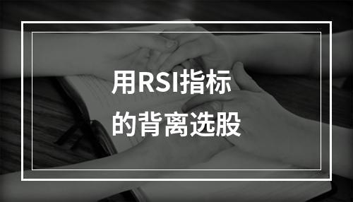 用RSI指标的背离选股