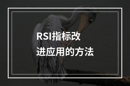 RSI指标改进应用的方法