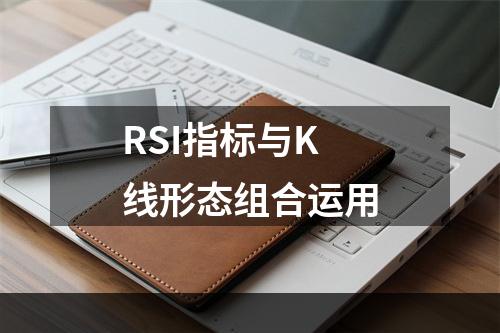 RSI指标与K线形态组合运用