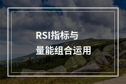 RSI指标与量能组合运用