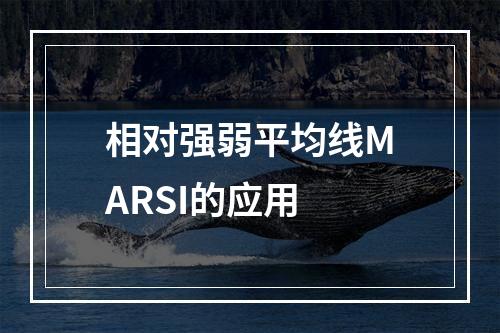 相对强弱平均线MARSI的应用
