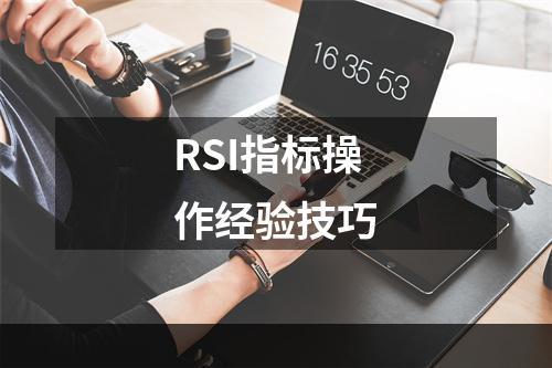 RSI指标操作经验技巧