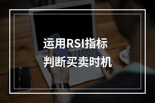 运用RSI指标判断买卖时机
