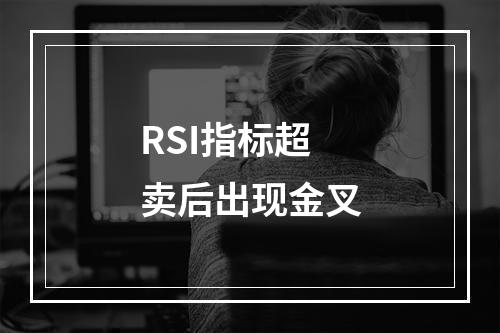 RSI指标超卖后出现金叉