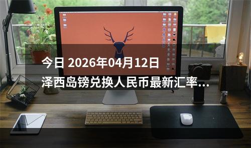 今日 2026年04月12日 泽西岛镑兑换人民币最新汇率行情