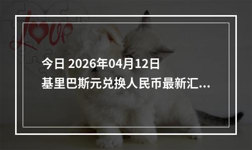 今日 2026年04月12日 基里巴斯元兑换人民币最新汇率行情