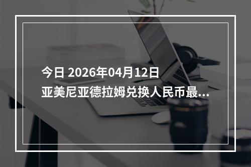 今日 2026年04月12日 亚美尼亚德拉姆兑换人民币最新汇率行情