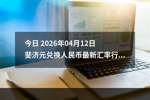 今日 2026年04月12日 斐济元兑换人民币最新汇率行情