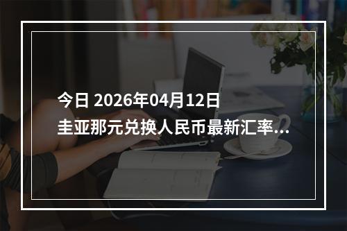今日 2026年04月12日 圭亚那元兑换人民币最新汇率行情