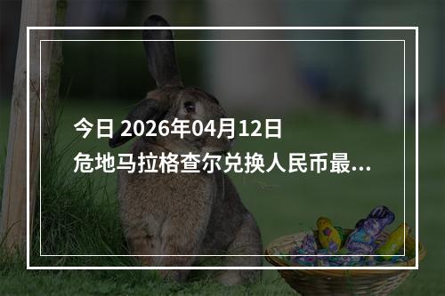 今日 2026年04月12日 危地马拉格查尔兑换人民币最新汇率行情