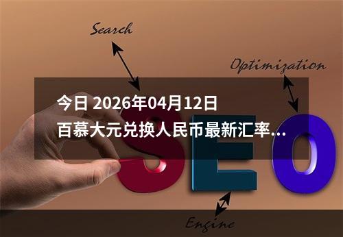 今日 2026年04月12日 百慕大元兑换人民币最新汇率行情