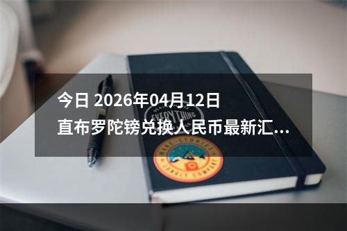 今日 2026年04月12日 直布罗陀镑兑换人民币最新汇率行情