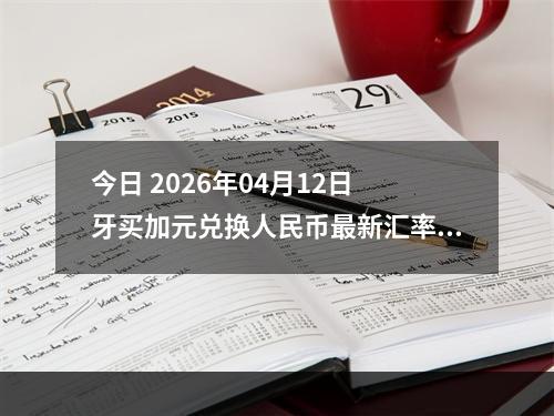 今日 2026年04月12日 牙买加元兑换人民币最新汇率行情