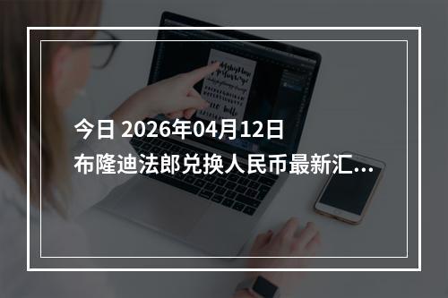 今日 2026年04月12日 布隆迪法郎兑换人民币最新汇率行情