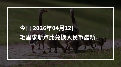今日 2026年04月12日 毛里求斯卢比兑换人民币最新汇率行情