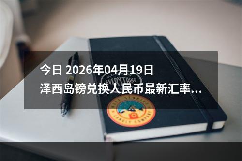 今日 2026年04月19日 泽西岛镑兑换人民币最新汇率行情