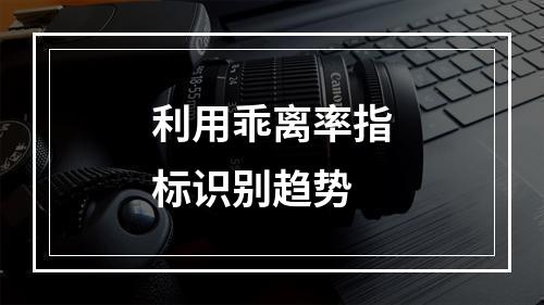 利用乖离率指标识别趋势