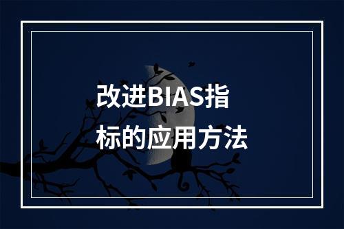 改进BIAS指标的应用方法