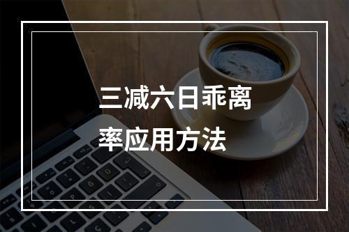三减六日乖离率应用方法