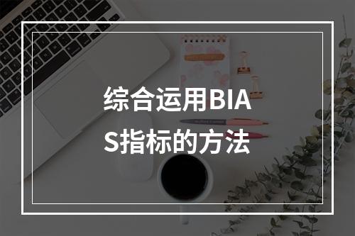 综合运用BIAS指标的方法