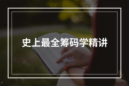 史上最全筹码学精讲