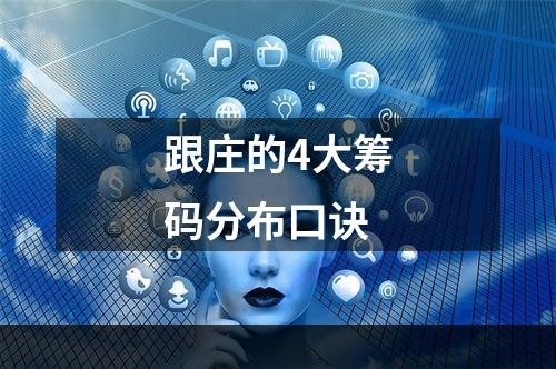 跟庄的4大筹码分布口诀