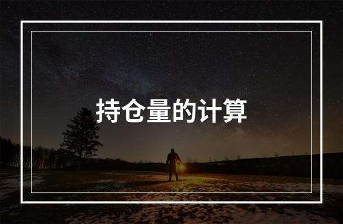 持仓量的计算