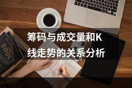 筹码与成交量和K线走势的关系分析
