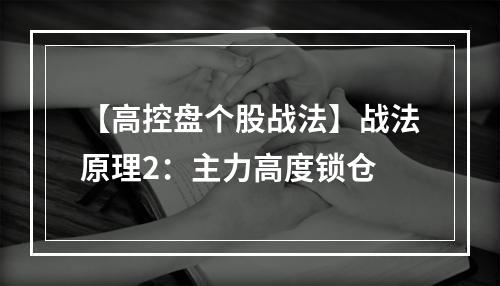 【高控盘个股战法】战法原理2：主力高度锁仓