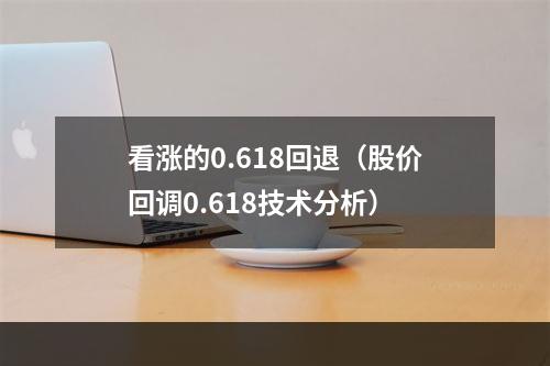 看涨的0.618回退（股价回调0.618技术分析）