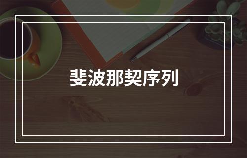 斐波那契序列